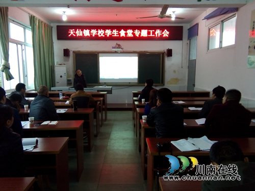 纳溪区天仙镇学校召开学生食堂管理专题工作会