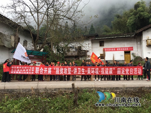合江县开展“脱贫攻坚•讲卫生•美环境•我健康”固定党日活动(图1) 合江县开展“脱贫攻坚•讲卫生•美环境•我健康”固定党日活动(图1)