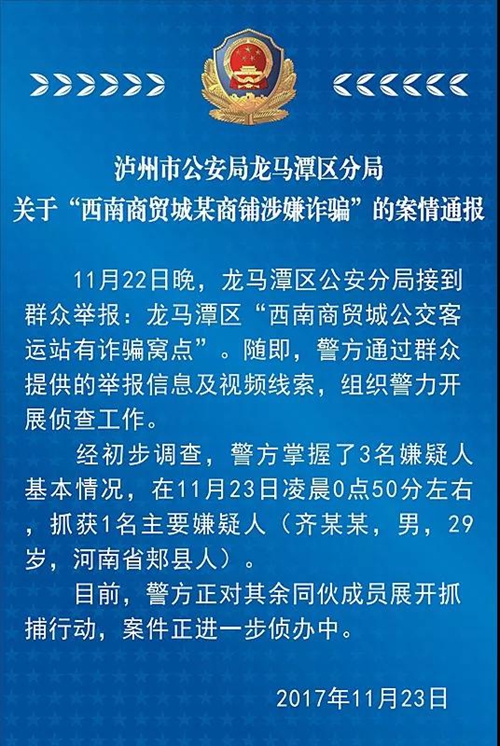 关于“西南商贸城某商铺涉嫌诈骗”的案情通报(图1)
