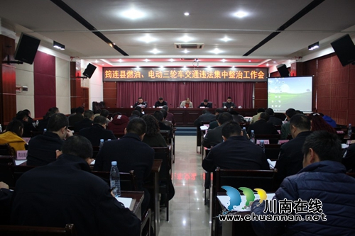 宜宾筠连县召开第四季度道路交通安全综合治理工作会