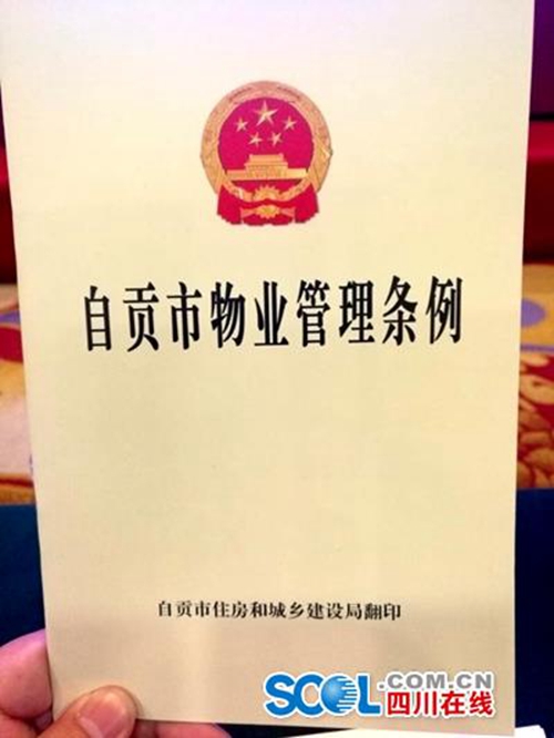 自贡：超300人的小区可以单元推选业主代表
