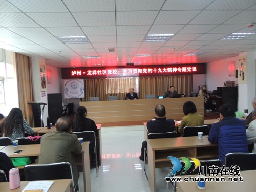 莲花池街道龙祥社区组织学习贯彻十九大精神专题党课
