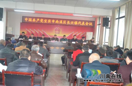 ***宜宾市南溪区长兴镇代表会议顺利召开