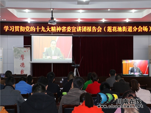 莲花池街道组织收看学习贯彻党的十九大精神省委宣讲团报告会
