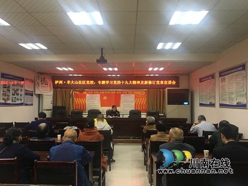 莲花池街道羊大山社区组织开展专题学习党的十九大精神及新修订党章宣讲会