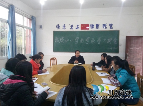 纳溪龙车镇鼓楼山小学召开教育教学质量分析会助力提高教学质量