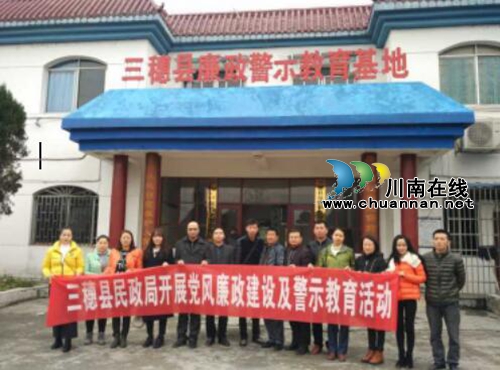 贵州三穗县民政局：开展警示教育活动&nbsp;敲响廉政警钟