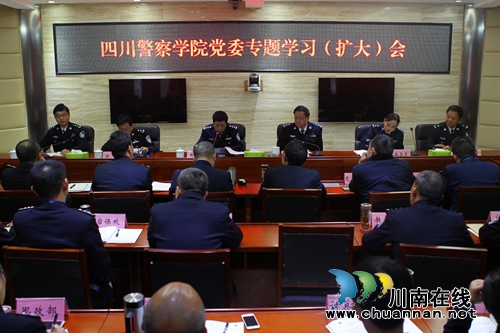 四川警察学院召开党委专题学习扩大会