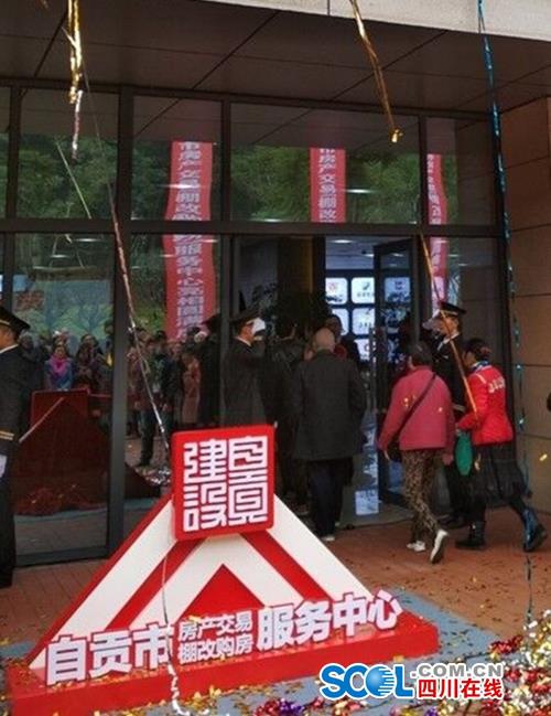 自贡市房产交易（棚改购房）服务中心揭牌