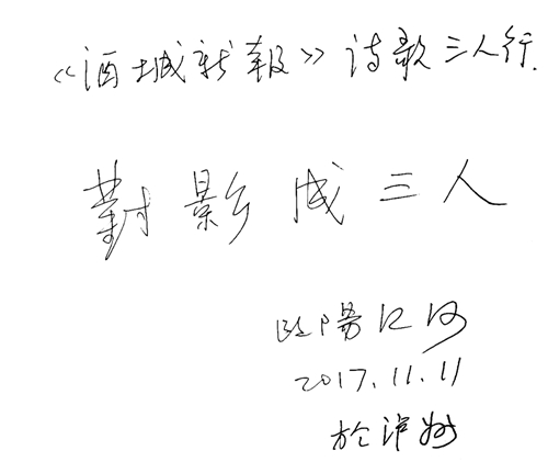欧阳江河：阔别故乡三十载&nbsp;&nbsp;魂牵梦萦诗酒情