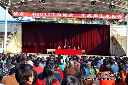 叙永一中高一年级成功召开2017年秋期家长会