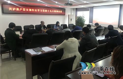 兴泸资产党支部：党支部书记宣讲党的十九大精神