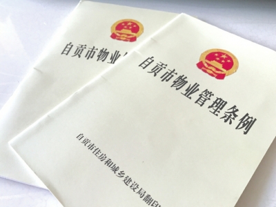 自贡市物业管理条例出台&nbsp;2018年1月1日起施行(图2)