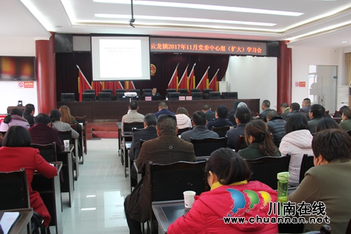 泸县云龙镇召开党委中心组（扩大）学习会
