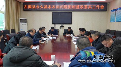 古蔺县狠抓永久基本农田问题图斑整改