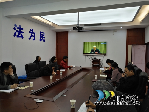 泸县司法局收看司法部学习贯彻十九大精神专题报告会