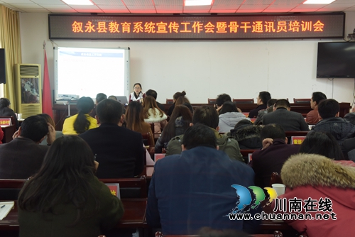 叙永县教育局:一场宣传培训课程的盛宴(图1) 叙永县教育局:一场宣传培训课程的盛宴(图1)