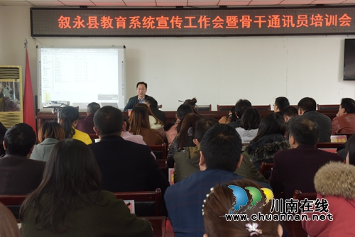 叙永县教育局：一场宣传培训课程的盛宴