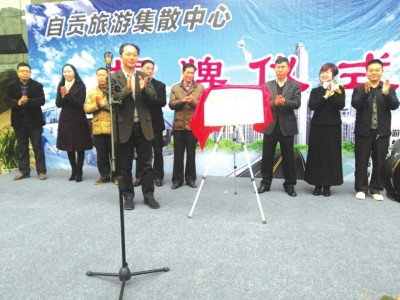 创新互联网+旅游+运输 自贡旅游集散中心揭牌(图1) 创新互联网+旅游+运输 自贡旅游集散中心揭牌(图1)