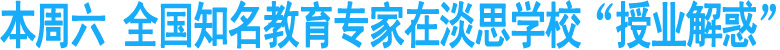 本周六&nbsp;全国知名教育专家在淡思学校授业解惑