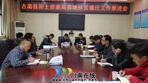 古蔺县国土资源局召开易地扶贫搬迁工作推进会(图1)