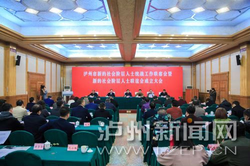 泸州市新的社会阶层人士联谊会正式成立(图1)