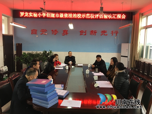 宜宾罗龙实验小学接受“市级依法治校示范校”检查验收