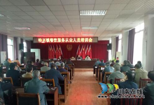 龙马潭特兴镇召开餐饮服务从业人员培训会
