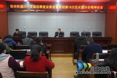 泸州张坝街道召开全体干部职工第四季度安全工作会议(图1)