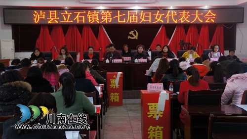 泸县立石镇召开第七届妇女代表大会(图1) 泸县立石镇召开第七届妇女代表大会(图1)