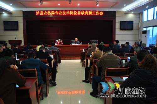 泸县农林局召开专业技术人员缺岗竞聘工作会