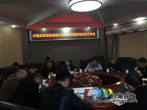 泸县农林局召开畜禽粪污资源化利用旧场改造会
