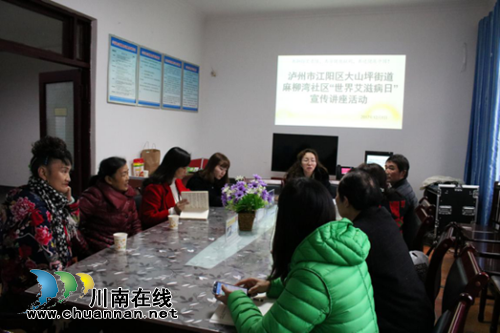 江阳区麻柳湾社区开展“世界艾滋病日”知识讲座