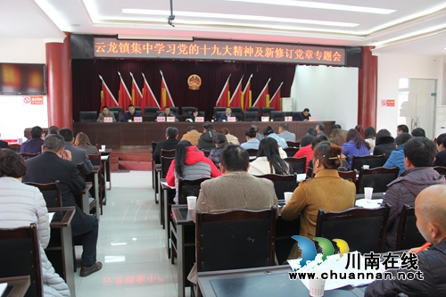 泸县云龙镇召开集中学习党的十九大精神及新修订党章专题会