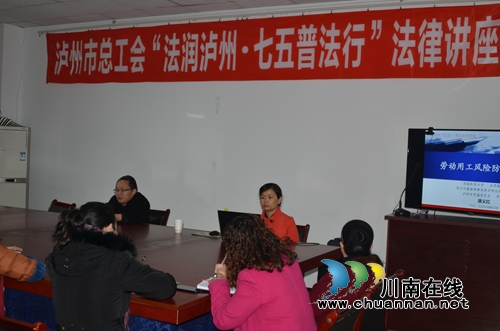 泸州市总工会举办“法润泸州·七五普法行”法律讲座(图1) 泸州市总工会举办“法润泸州·七五普法行”法律讲座(图1)