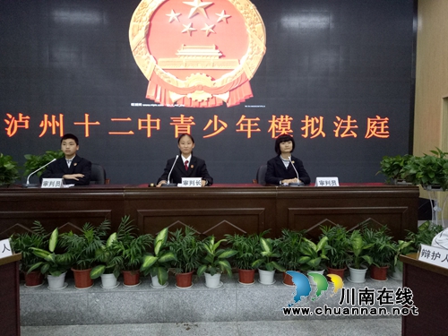 小小包公“法庭断案”!泸州十二中举行“模拟法庭”活动(图1) 小小包公“法庭断案”!泸州十二中举行“模拟法庭”活动(图1)