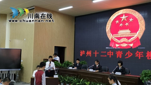 小小包公“法庭断案”!泸州十二中举行“模拟法庭”活动(图4) 小小包公“法庭断案”!泸州十二中举行“模拟法庭”活动(图4)