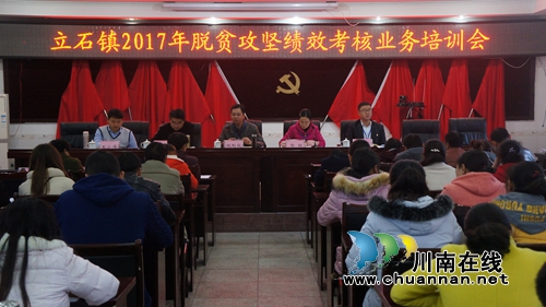 泸县立石镇召开2017年脱贫攻坚绩效考核业务培训会