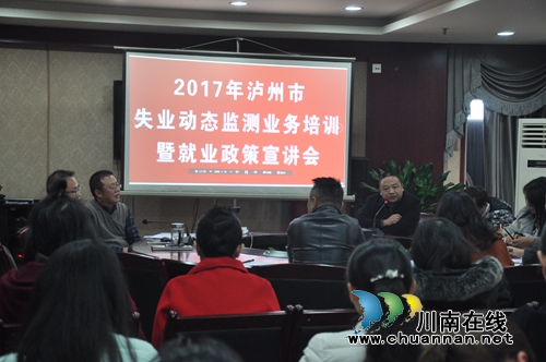 泸州市就业局召开失业动态监测业务培训会