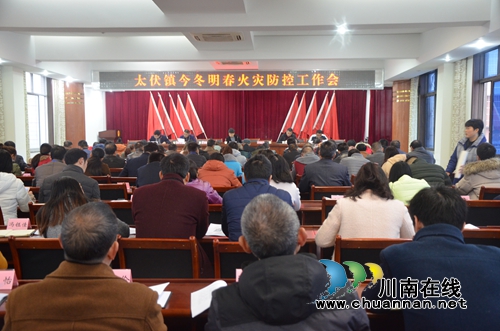 泸县太伏镇召开今冬明春火灾防控工作会