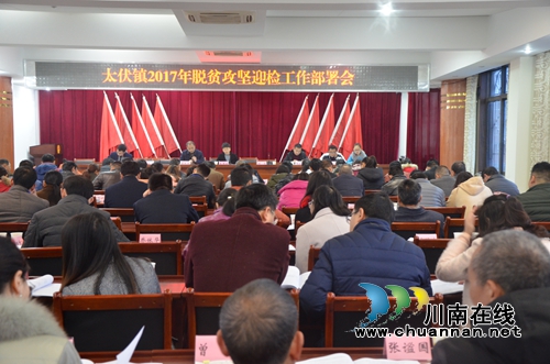 泸县太伏镇召开脱贫攻坚迎检工作部署会
