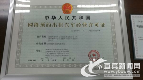 持证上岗 宜宾市发出首张网约车经营许可证(图4) 持证上岗 宜宾市发出首张网约车经营许可证(图4)