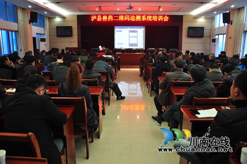 泸县召开兽药二维码追溯系统培训会
