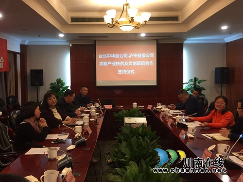 强强联合!泸州益康公司、台北中华游公司签约(图8) 强强联合!泸州益康公司、台北中华游公司签约(图8)
