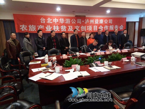 强强联合!泸州益康公司、台北中华游公司签约(图9) 强强联合!泸州益康公司、台北中华游公司签约(图9)