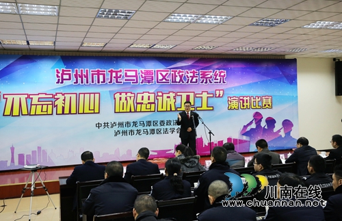 龙马潭区政法系统举行“不忘初心&nbsp;&nbsp;做忠诚卫士”演讲比赛(图2)