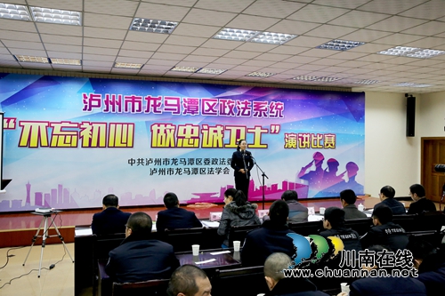 龙马潭区政法系统举行“不忘初心&nbsp;&nbsp;做忠诚卫士”演讲比赛