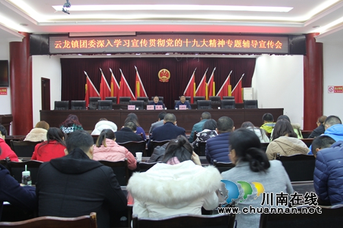 泸县云龙镇团委召开深入学习宣传贯彻党的十九大精神专题辅导宣传会