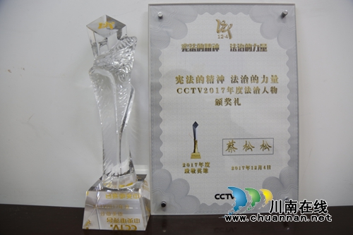 蔡松松获央视2017年度法治人物年度致敬英雄(图3) 蔡松松获央视2017年度法治人物年度致敬英雄(图3)