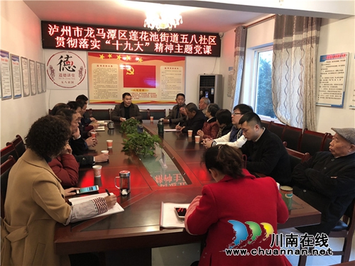 莲花池街道五八社区党支部&nbsp;学习贯彻落实“十九大”精神主题党课